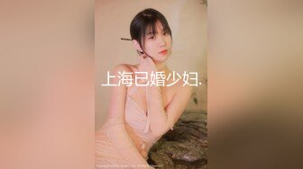 上海已婚少妇.