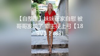 【自整理】妹妹在家自慰 被哥哥发现了 霸王硬上弓【189V】2 (83)