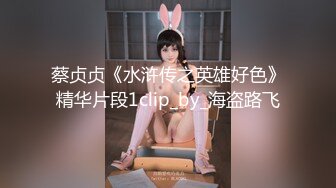 蔡贞贞《水浒传之英雄好色》精华片段1clip_by_海盗路飞