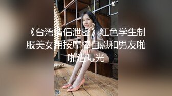 童颜巨乳--颜值风暴??：这身材谁娶到谁性福365天，大秀肉棒自慰，淫声响亮，如此粉的一线天 怒冲两发！