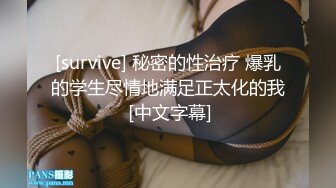 [survive] 秘密的性治疗 爆乳的学生尽情地满足正太化的我 [中文字幕]