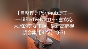 【自整理】Pornhub博主——LilRedVelvettt~~喜欢吃大屌的美女主播   最新高清视频合集【82V】 (63)