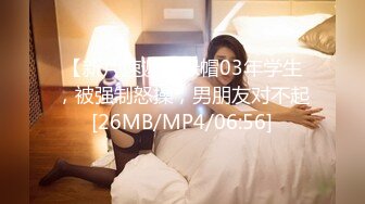 【新片速遞】绿帽03年学生，被强制怒操，男朋友对不起[26MB/MP4/06:56]