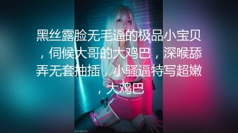 黑丝露脸无毛逼的极品小宝贝，伺候大哥的大鸡巴，深喉舔弄无套抽插，小骚逼特写超嫩，大鸡巴