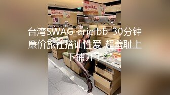 【SWAG精品剧情】淫荡大奶台妹Nanababe分不清老公和小王，猜错肉棒要被狠狠惩罚