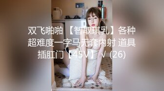 STP27619 旗袍淫荡诱惑强迫旗袍下女深层清洁下体