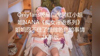 冰冷美少女、在金钱前面变成淫荡荡妇、自慰，摩擦阴户，上位使劲摇！