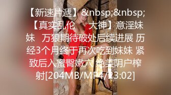 海角社区淫乱大神奶子正义偷情老婆前凸后翘的闺蜜,注意听对话,被我狠狠收拾,直接操破防