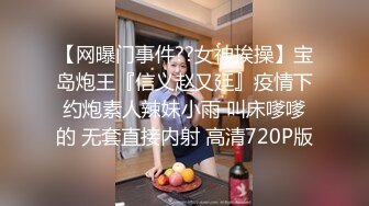 【骚浪眼镜妹甄选2??十个眼镜九个骚】最新收录全新泄密眼镜小姐姐性爱甄选 后入爆操丰臀 完美露脸 高清720P原版