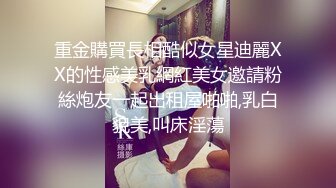 -起点传媒 性视界传媒 QDYP011 约啪曾霸凌自己那位女同学 RONA