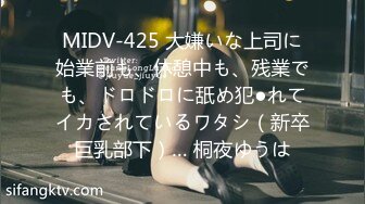 MIDV-425 大嫌いな上司に始業前も、休憩中も、残業でも、ドロドロに舐め犯●れてイカされているワタシ（新卒巨乳部下）… 桐夜ゆうは