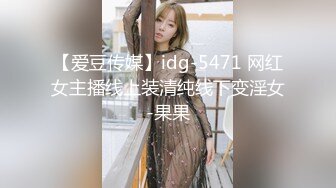 【爱豆传媒】idg-5471 网红女主播线上装清纯线下变淫女-果果