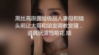 黑丝高跟露脸极品人妻母狗镜头前让大哥和狼友调教发骚，道具玩逼插菊花 插