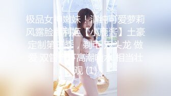 极品女神嫩妹！清纯可爱萝莉风露脸福利姬【小鹿酱】土豪定制第三季，剃毛 双头龙 做爱 双管齐下高潮喷水 相当壮观 (1)