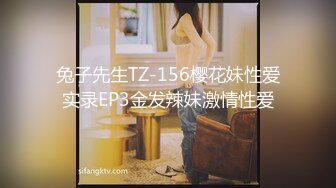 兔子先生TZ-156樱花妹性爱实录EP3金发辣妹激情性爱