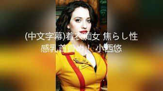 22分鐘極樂催情春藥騷淫娃要求追加肉棒多人運動超展開