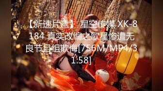 【新速片遞】 星空传媒 XK-8184 真实改编之歌星惨遭无良节目组欺侮[756M/MP4/31:58]