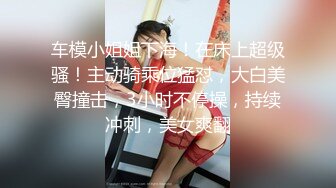 约到高颜值气质御姐 这风情受不了 身材苗条精致美腿笔直，黑黝黝逼毛用力揉捏 极品娇躯骑乘销魂