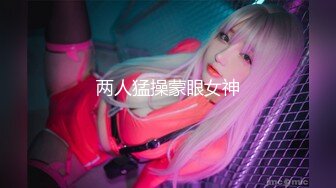 W情侣泄密》把可爱小女友调教成听话的小母G