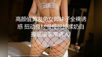 【新片速遞】&nbsp;&nbsp;❤️√黑丝美腿女神这腿万里挑一的极品，性感黑惑拉满 翘起小屁屁迎接大进入，天花板级气质[67.9MB/MP4/12:03]