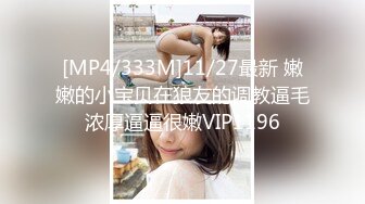 [MP4/333M]11/27最新 嫩嫩的小宝贝在狼友的调教逼毛浓厚逼逼很嫩VIP1196