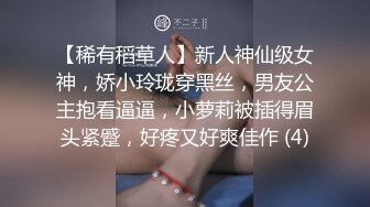 “爽~爸爸”对话淫荡，四眼PUA调教大神圈养高颜值极品超嫩妙龄美少女，学生制服毒龙插嘴窒息口爆无套中出内射粉嫩蜜穴 (4)