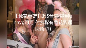 【独家重磅】INS台湾模特funnyg可可 付费稀有菊花双通视频 (1)