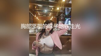 推荐JVID 【小兔崽子】晨间生活，高颜值，平胸，初恋女友的感觉