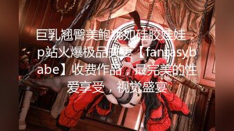 巨乳翘臀美鲍犹如硅胶娃娃，p站火爆极品夫妻【fantasybabe】收费作品，最完美的性爱享受，视觉盛宴