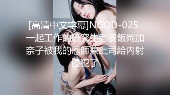 [高清中文字幕]NGOD-025 一起工作的研究生老婆飯岡加奈子被我的恩師兼上司給內射侵犯了