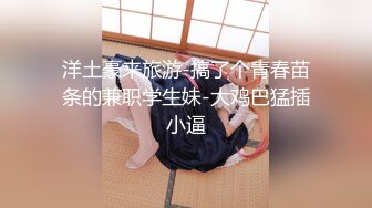 【新速片遞】&nbsp;&nbsp;漂亮大奶淫妻吃鸡啪啪 穿着学生装被单男小哥猛怼 骚叫不停 高潮迭起 绿帽老公在旁边默默的欣赏 [556MB/MP4/18:46]