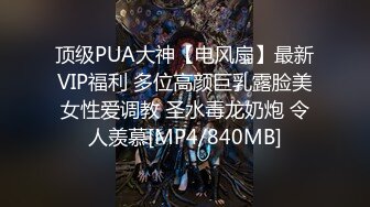 [MP4/3.43GB] 极品美乳少女！一对豪乳又大又挺！炮友掏屌磨蹭嫩穴，呻吟不断好想被操，一顿输出妹妹搞舒服了