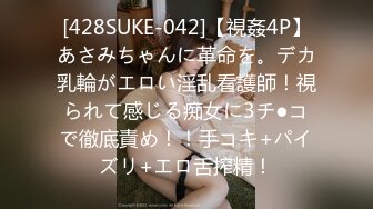 [428SUKE-042]【視姦4P】あさみちゃんに革命を。デカ乳輪がエロい淫乱看護師！視られて感じる痴女に3チ●コで徹底責め！！手コキ+パイズリ+エロ舌搾精！