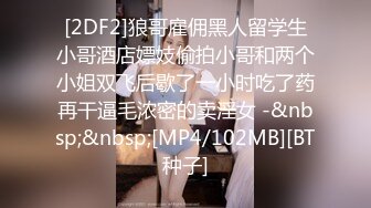 [2DF2]狼哥雇佣黑人留学生小哥酒店嫖妓偷拍小哥和两个小姐双飞后歇了一小时吃了药再干逼毛浓密的卖淫女 -&nbsp;&nbsp;[MP4/102MB][BT种子]