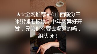 ★☆全网推荐★☆山西临汾三米粥铺老板娘，中年离异好开发，兄弟们有要去喝粥的吗，组队呀！