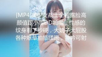 [MP4]美少女战士全程露脸高颜值跟小哥DD啪啪，性感的纹身看了秒硬，大奶子大屁股各种爆草抽插蹂躏，呻吟可射