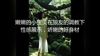 【最美淫乱人妻】极品美乳淫妻『嫂子爱露出』年终性爱甄选 酒店约炮单男各种操 跪爬深喉 后入内射 高清1080P原版 (5)