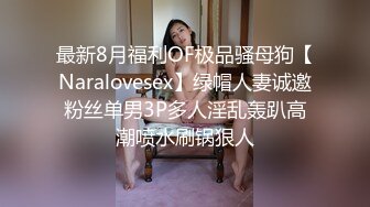 最新8月福利OF极品骚母狗【Naralovesex】绿帽人妻诚邀粉丝单男3P多人淫乱轰趴高潮喷水刷锅狠人