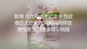 剧情 古代科举考试途中 性欲难忍无处发泄 只能操同伴发泄性欲 主页更多精彩视频