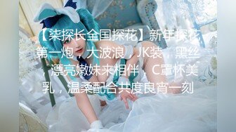 【 奶球的球迷车模闺蜜】无套操得乳浪迭起，菊花破处，连续内射高潮不断，简直就是一场性爱的视觉盛宴 (5)