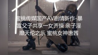 蜜桃传媒国产AV剧情新作-暴富父子共享一女齐操 亲子淫靡天伦之乐 蜜桃女神唐茜