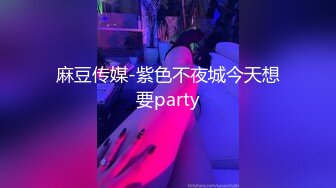 麻豆传媒-紫色不夜城今天想要party