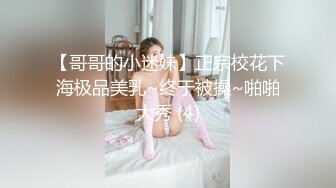 GS自购-售价29【 KFC 】极品外国小姐姐。肉色情趣开档丝袜。骚丁多角度cd