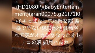 (HD1080P)(BabyEntertainment)(aran00075.g21t71l0)イキっぱなし洗脳倶楽部 媚薬で危ない絶顶地狱 调教されて気がオカシクなったオトコの娘 如月ハルカ