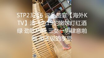 STP23216 淫乱盛宴【海外KTV】清一色19的嫩妹灯红酒绿 劲歌热舞 三女一男肆意啪啪 帝王级的享受