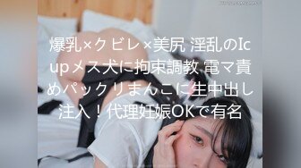 【新片速遞】眼镜母狗女上位啪啪 00年反差婊 坠子奶 啪啪打桩水声大 没有点肉怎么叫母狗呢[64MB/MP4/00:54]