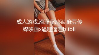 成人游戏.滑溜溜地狱.麻豆传媒映画x逼哩逼哩blibli