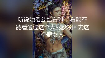 牛B大神迷翻漂亮的美女同事带回酒店各种姿势把玩她的小嫩鲍 (1)