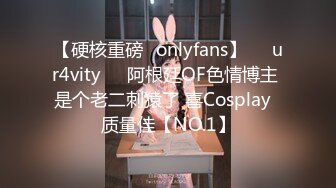 【硬核重磅✨onlyfans】❤️ur4vity❤️阿根廷OF色情博主 是个老二刺猿了 喜Cosplay  质量佳【NO.1】