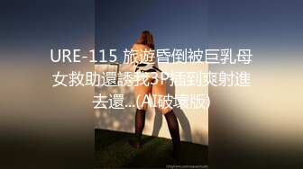 极品尤物【乔乔】颜值女神下海！黑框眼镜麻花辫！